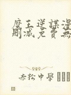 魔王逆谋漫画无删减免费无删韩漫无