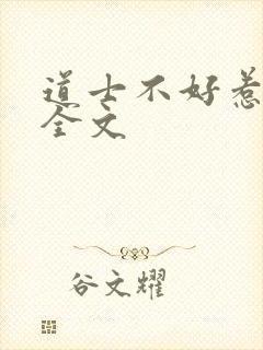 道士不好惹阅读全文