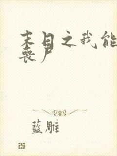 末日之我能控制丧尸封面