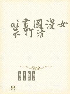 ai画国漫女神朱竹清