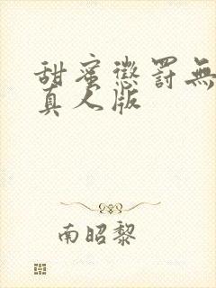 甜蜜惩罚无马赛真人版封面