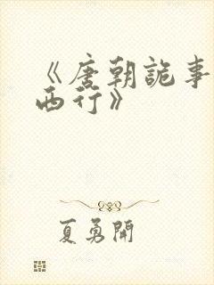 《唐朝诡事录之西行》