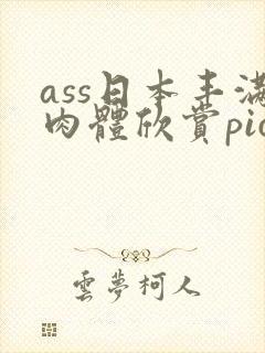 ass日本丰满肉体欣赏pics封面