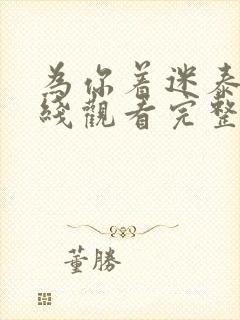 为你着迷泰剧在线观看完整版免费封面