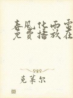 春风化雨电视剧免费播放在线观看封面