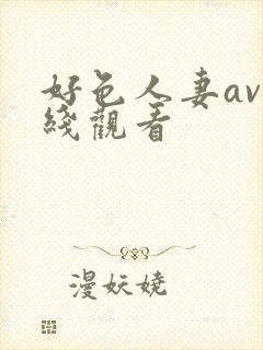 好色人妻av在线观看