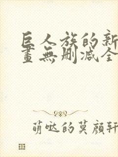 巨人族的新娘漫画无删减全文免费阅读