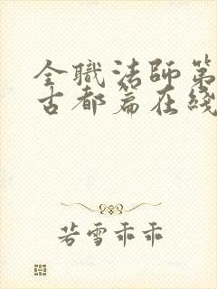 全职法师第七季古都篇在线播放