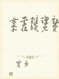女子推理社第二季在线免费观看