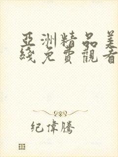 亚洲精品美女在线免费观看封面