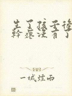 生了孩子后胸部干瘪没有了怎么办封面