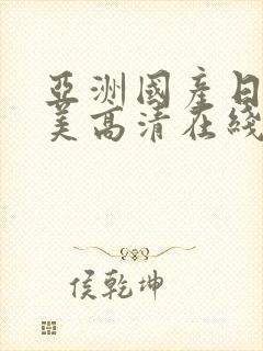 亚洲国产日韩欧美高清在线