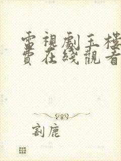 电视剧玉楼春免费在线观看