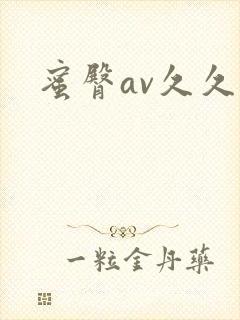 蜜臀av久久爱