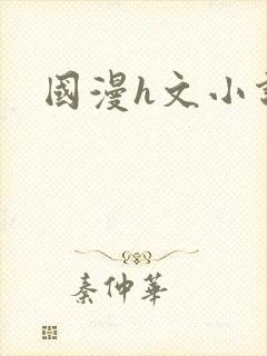 国漫h文小说封面