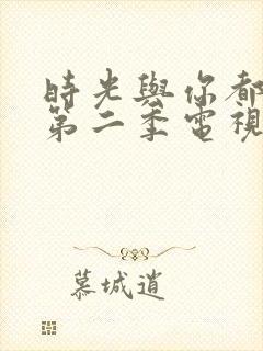 时光与你都很甜第二季电视剧免费