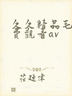 久久精品毛片免费观看av