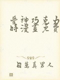 爱神巧克力进行时漫画免费看软件