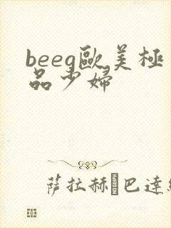 beeg欧美极品少妇