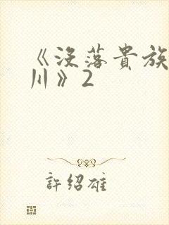 《没落贵族琉璃川》2