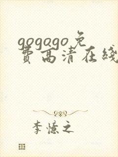 gogogo免费高清在线观看完整