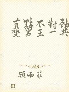 有点不对劲韩剧双男主一共多少集