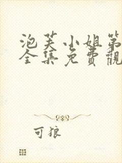 泡芙小姐第七季全集免费观看高清版下载