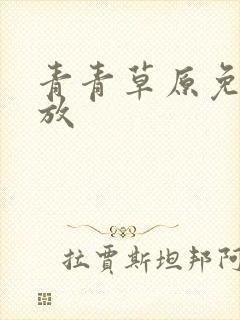 青青草原免费播放