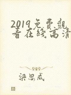 2019免费观看在线高清电视剧下载