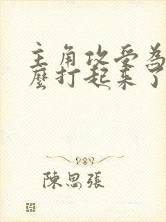 主角攻受为我怎么打起来了小说免费阅读