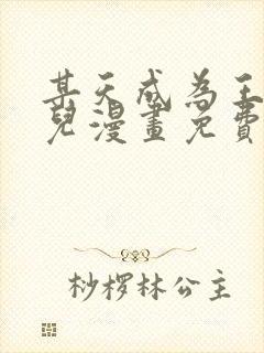 某天成为王的女儿漫画免费下拉式奇漫
