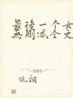 最后一个女道士无删减全文