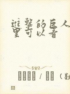 进击的巨人在哪里可以看
