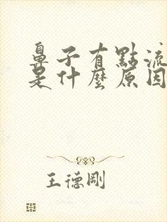 鼻子有点流鼻血是什么原因