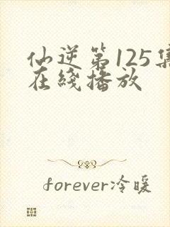 仙逆第125集在线播放