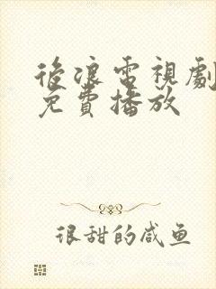 后浪电视剧全集免费播放封面
