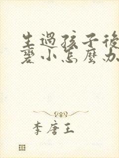 生过孩子后胸部变小怎么办