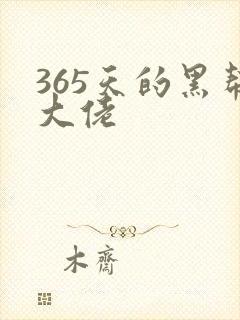 365天的黑帮大佬