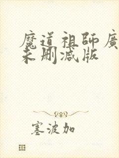 魔道祖师广播剧未删减版