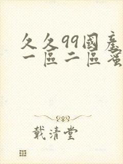 久久99国产精一区二区蜜月