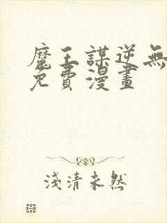 魔王谋逆无删减免费漫画封面