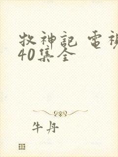 牧神记 电视剧40集全
