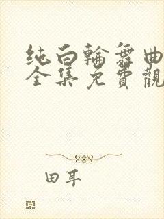 纯白轮舞曲动漫全集免费观看