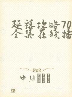 延禧攻略70集全集在线播放