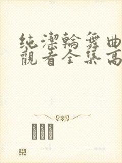 纯洁轮舞曲免费观看全集高清