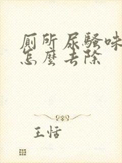 厕所尿骚味很重怎么去除封面