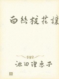 白丝校花让我操