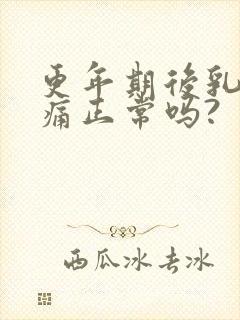 更年期后乳房胀痛正常吗?