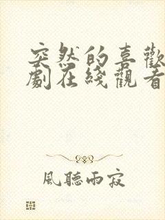 突然的喜欢电视剧在线观看19集