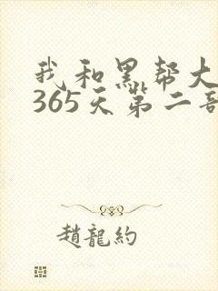 我和黑帮大佬的365天第二部封面